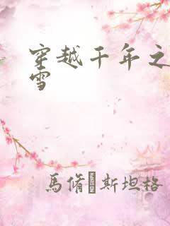 穿越千年之樱花雪