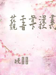 花千骨漫画免费观看下拉式六漫画