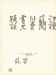 顾聿川苏汐棠小说免费阅读最新章节