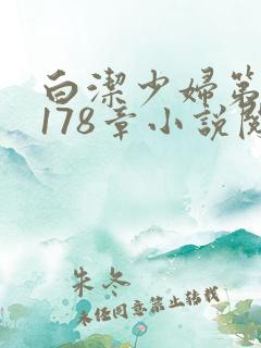 白洁少妇第1一178章小说阅读