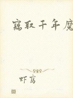 窃取千年魔力酒