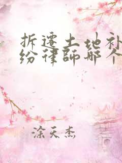 拆迁土地补偿纠纷律师哪个好