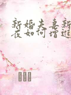 新婚夫妻新婚之夜如何增进感情