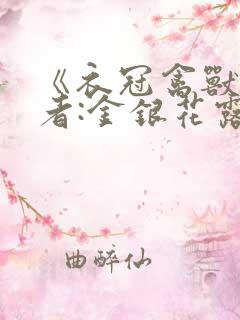 《衣冠禽兽》作者:金银花露