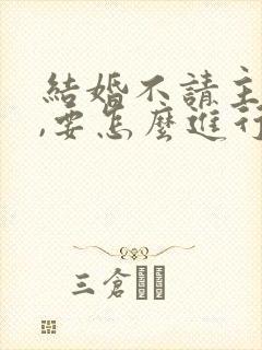 结婚不请主持人,要怎么进行婚礼?