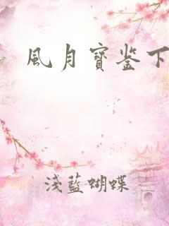 风月宝鉴下载