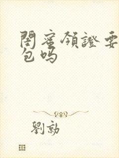 闺蜜领证要发红包吗