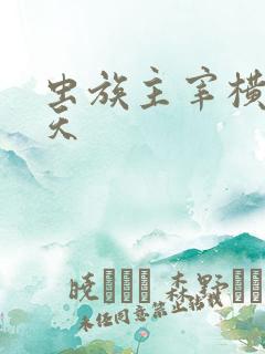 虫族主宰横扫诸天