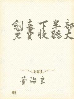 剑来下半部有声免费收听大斌