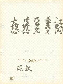 太虚至尊江凡许悠然免费阅读最新章节列表