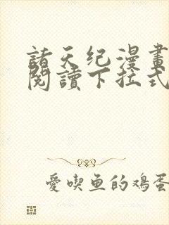 诸天纪漫画免费阅读下拉式六漫画