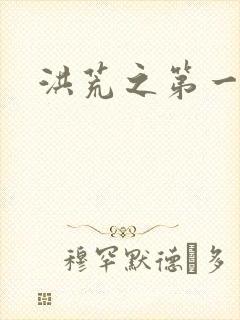 洪荒之第一神经