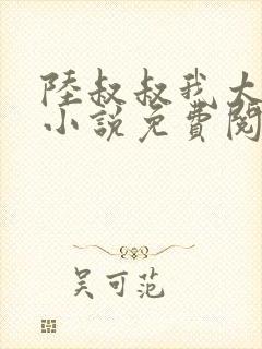 陆叔叔我太小了小说免费阅读全文