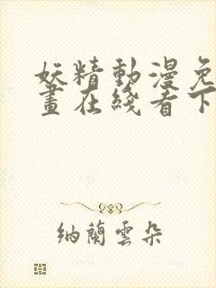 妖精动漫免费漫画在线看下拉式韩漫