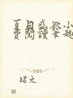 夏日盛欲小说免费阅读笔趣阁无弹窗