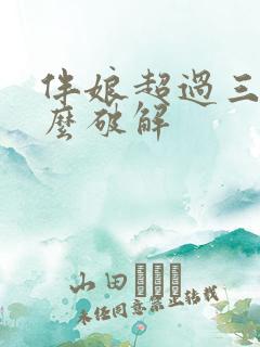 伴娘超过三次怎么破解