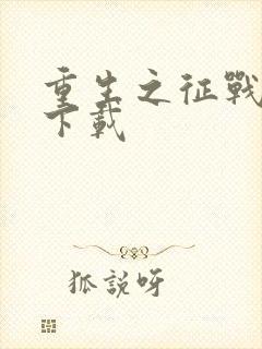 重生之征战岁月下载