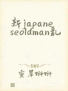 新japaneseoldman乱