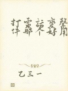 打电话变声的软件哪个好用