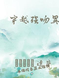 穿越强吻异能女