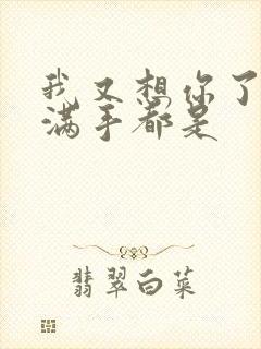 我又想你了弄得满手都是