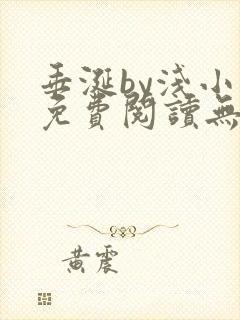 垂涎by浅小说免费阅读无删减