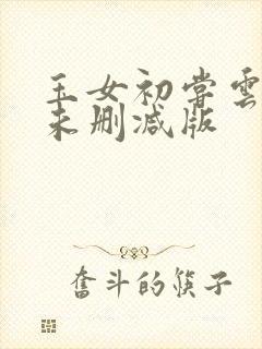 玉女初尝云雨情未删减版