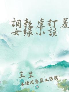 调教虐打羞辱贱女绿小说