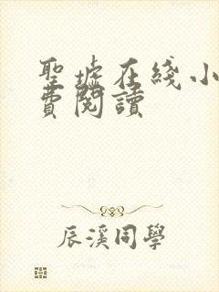 圣墟在线小说免费阅读