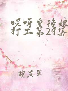 哎呀皇后娘娘来打工第29集短剧视频