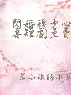 闪婚穆少心尖宠妻短剧免费观看全集