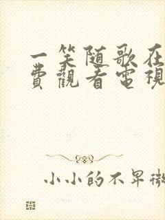 一笑随歌在线免费观看电视剧完整版