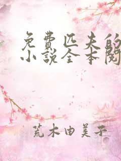 免费匹夫的逆袭小说全本阅读全文