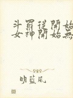 斗罗从开始俘获女神开始无敌笔趣阁