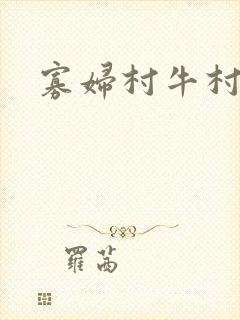 寡妇村牛村长