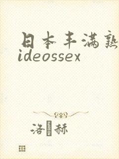 日本丰满熟妇videossex