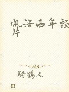 佩洛西年轻的照片