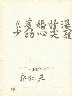 《蜜婚情深:战少的心尖宠》