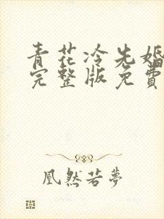 青花冷先婚后爱完整版免费阅读