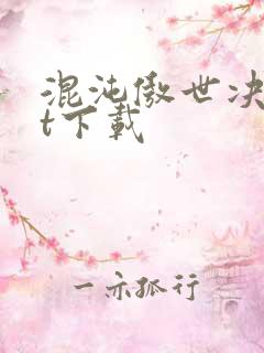 混沌傲世决txt下载