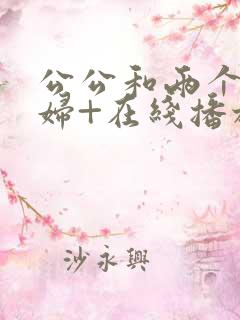 公公和两个儿媳妇+在线播放