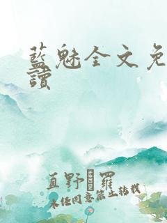 蓝魅全文免费阅读