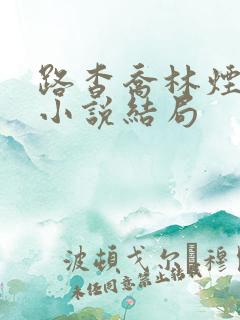 路杳乔林烟宋甜小说结局