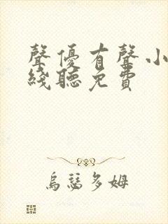 声优有声小说在线听免费