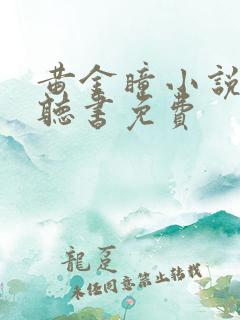 黄金瞳小说有声听书免费