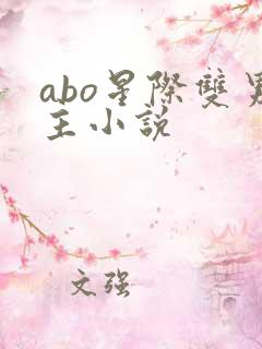 abo星际双男主小说