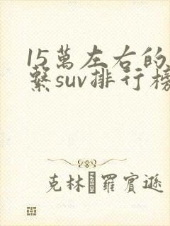 15万左右的日系suv排行榜前十名