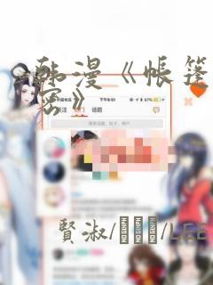 韩漫《帐篷的秘密》