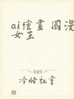 ai绘画 国漫女主