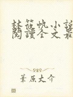 林筱帆小说免费阅读全文最新章节